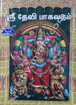 ஸ்ரீ தேவி பாகவதம்