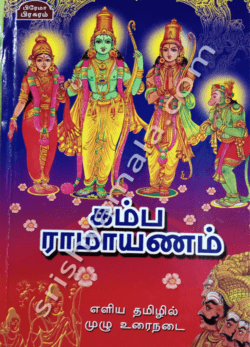 கம்ப ராமாயணம்