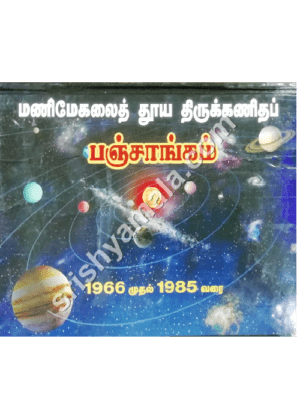 மணிமேகலை தூயத் திருக்கணிதப் பஞ்சாங்கம் (1966-1985)