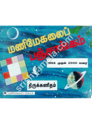 மணிமேகலை தூயத் திருக்கணிதப் பஞ்சாங்கம் (1986-2000)