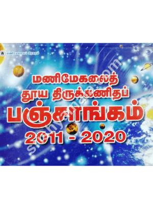 மணிமேகலை தூயத் திருக்கணிதப் பஞ்சாங்கம் (2011-2020)