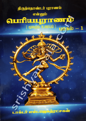 " பெரியபுராணம்(,மூலமும் உரையும்)-1"