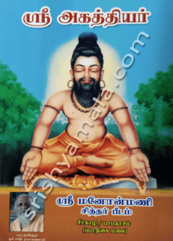 ஸ்ரீ அகத்தியர்