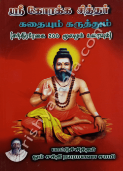 ஸ்ரீ கோரகா சித்தர் கதம் கருத்தம் (சண்டிரா ரீகாய் 200 முலாம் உரைஸ்ரீ கோரகா சித்தர் கதம் கருத்தம் (சண்டிரா ரீகாய் 200 முலாம் உரையும்