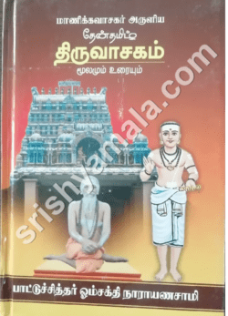 திருவாசகம் மூலமும் உரையும்