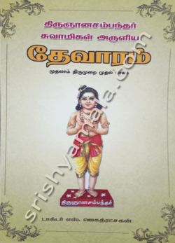 திருஞானசம்பந்தர் தேவாரம் -1(பகுதி-1)