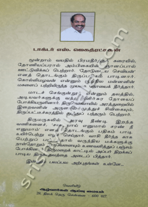 திருஞானசம்பந்தர் தேவாரம் -1(பகுதி-1)