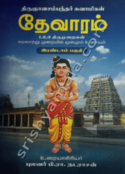 திருஞாசம்பந்தர் சுவாமிகள் தேவாரம்( 1,2,3 திருமுறைகள்) வரலாற்று முறையில் மூலமும் உரையும் இரண்டம் பகுதி