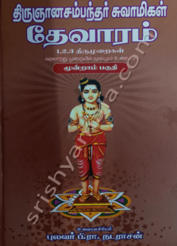 திருஞாசம்பந்தர் சுவாமிகள் தேவாரம்( 1,2,3 திருமுறைகள்) வரலாற்று முறையில் மூலமும் உரையும் மூன்றாம் பகுதி