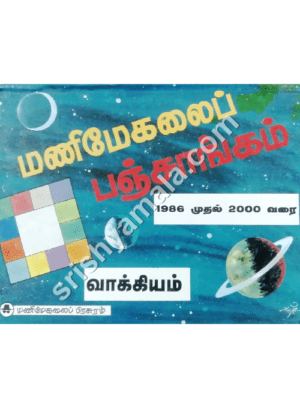 வாக்கிய பஞ்சாங்கம் (1986-2000)