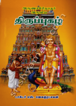 அருணகிரிநாதர் அருளிய திருப்புகழ்