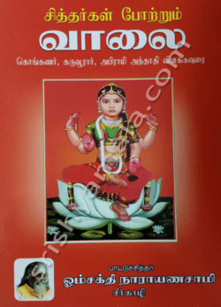 "சித்தர்கள் போற்றும் வாலை( கொங்கணர்,கருவூரார்,அபிராமி அந்தாதி விளக்கவுரை)"