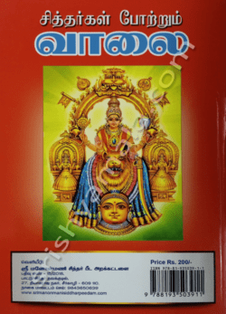 "சித்தர்கள் போற்றும் வாலை( கொங்கணர்,கருவூரார்,அபிராமி அந்தாதி விளக்கவுரை)"