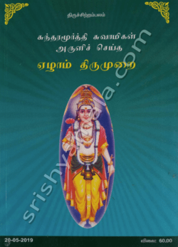 சுந்தரமூர்த்தி சுவாமிகள் அருளி செய்த ஏழாவது திருமுறை