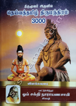 திருமூலர் அருளிய தெய்வத்தமிழ் திருமந்திரம் 3000 விளக்கவுரை