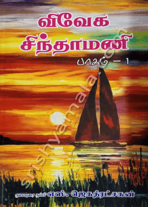 விவேகா சிந்தேமணி -1