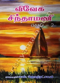 விவேகா சிந்தேமணி -2