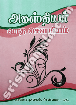 Agathiyar_Vaatha_Sowmiyamam