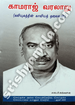 Kamaraj_Varalaru