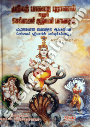 Srimath_Bhavatha_Pooranam_ennum_Suduvar_Bakavatham