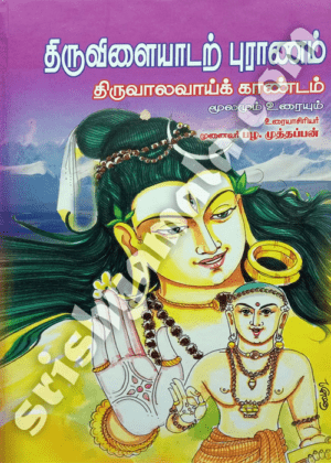 Thiruvalavai Kandam