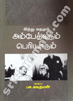 Hindhu_Mathamum_Ambedkarum_Periyarum