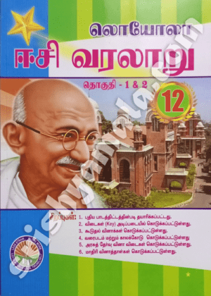 12thஈ.சி.வரலாறு LOYALA