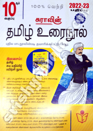 10th_Sura_Tamil_UraiNool