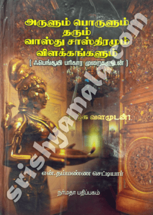 Arulum_Poorulum_Tharum_Vaasthu_Sasthiram_Vilakka