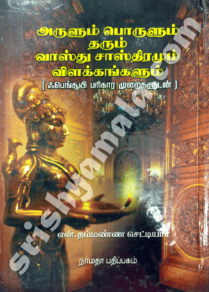 Arulum_Poorulum_Tharum_Vaasthu_Sasthiram_Vilakka_back