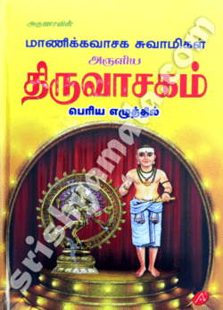 Maanikkavasaga_Swami_Aruliya_Thiruvasagam