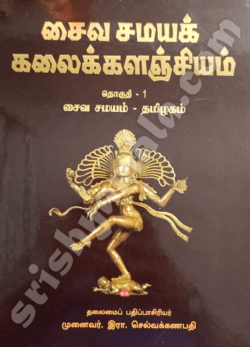 Saiva_Samaya_Kalanjiyam_1