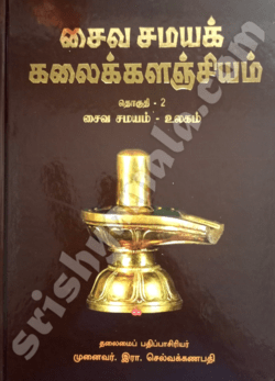 Saiva_Samaya_Kalanjiyam_2