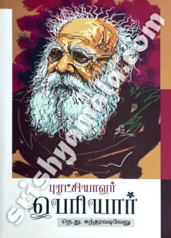 Puratchiyalar_Periyar