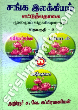 Sanga_Illakkiyam_2