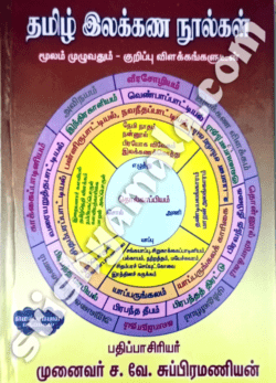 Tamil_Illakkanam_Nool