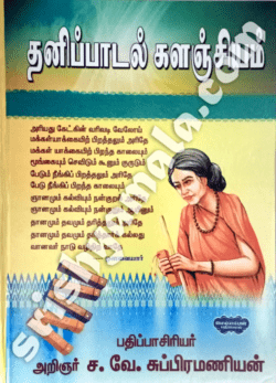 Thanipadal_Kalajiyam