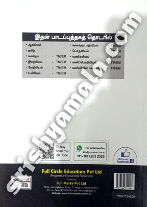 11th_Full_Marks_Tamil_back