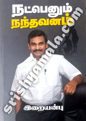 Natpendru_Nanthavanam