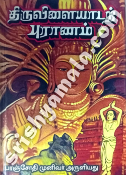 Thiruvilaiyadal_Puranam