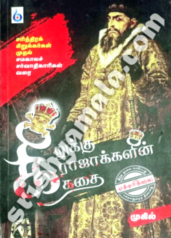 Kirukku_Rajakkalin_Kathai