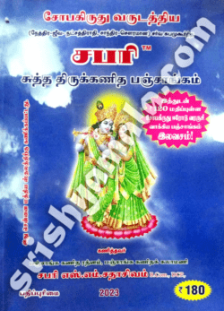 Shabari Subakirudhu Varudathiya Sutha Thirukkanitha Panchangam