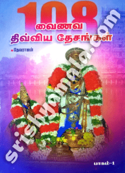 108 வைணவ திவ்ய தேசங்கள் 1